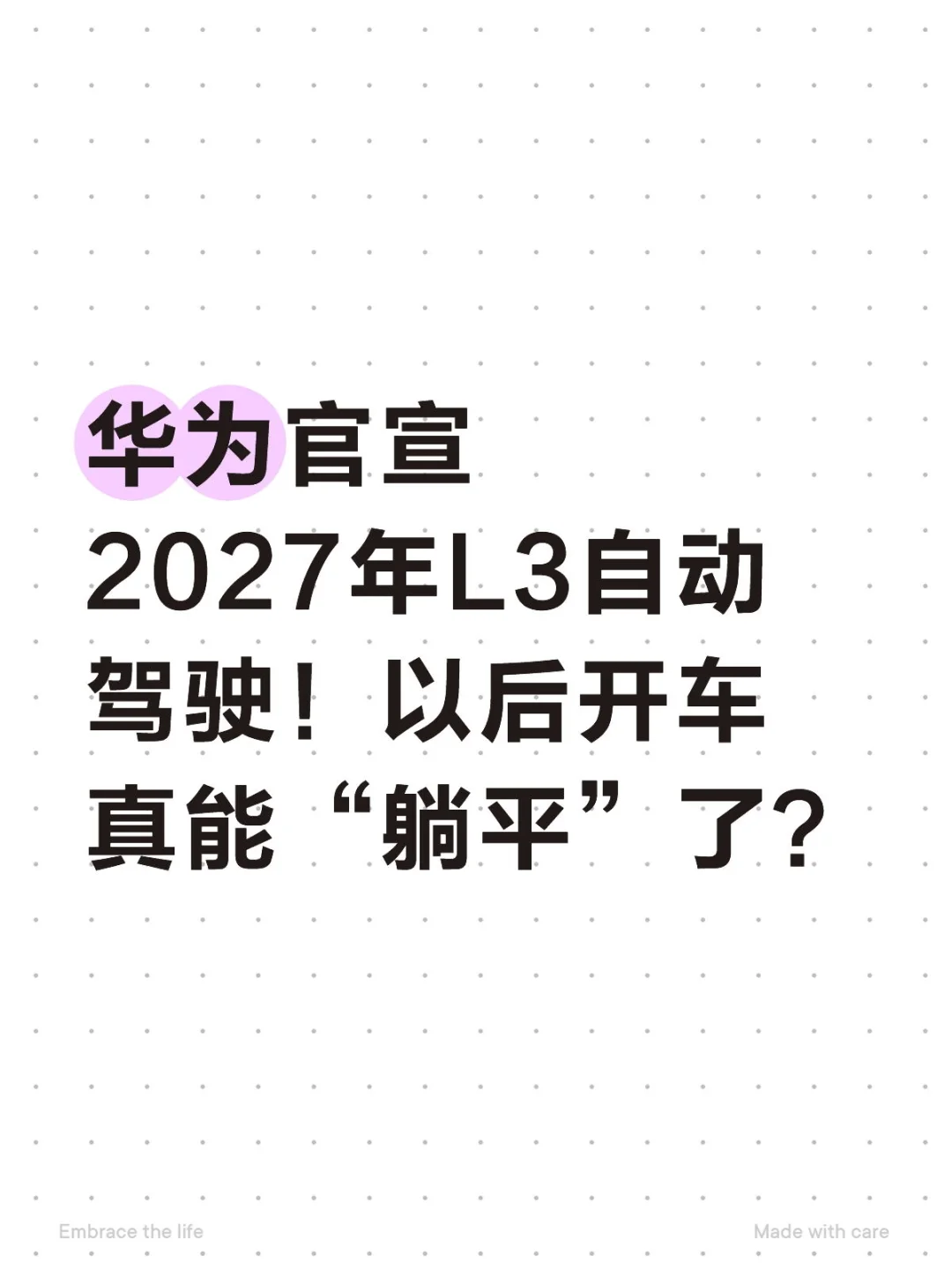 华为2027年L3自动驾驶：开车能“躺平”