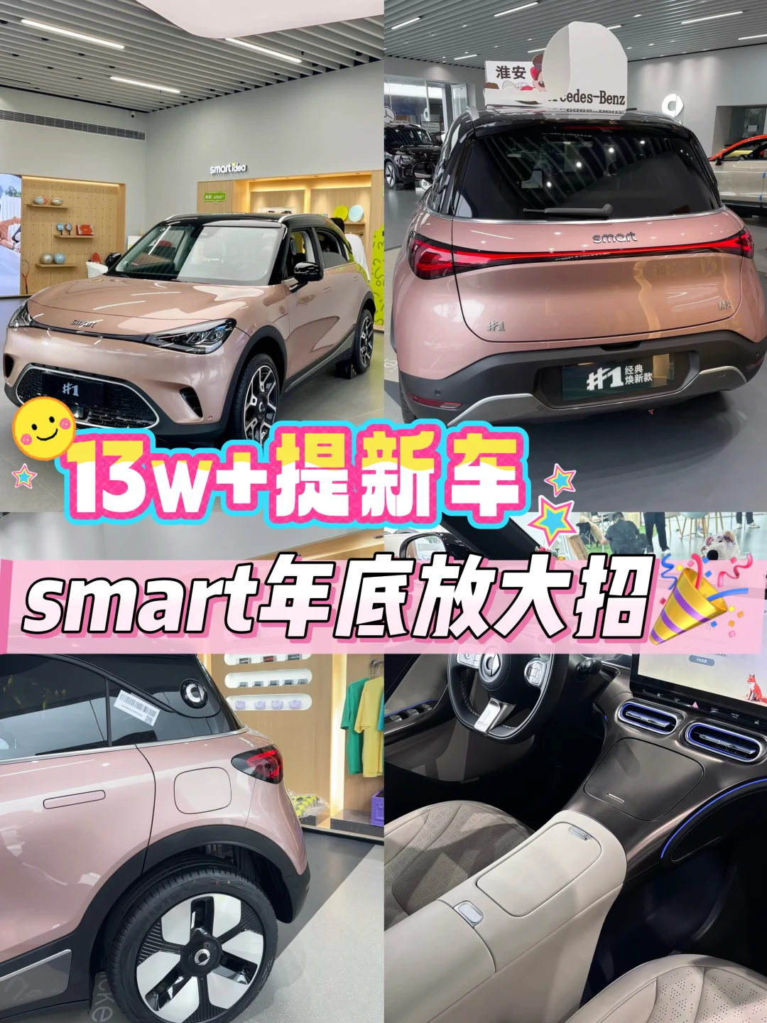 13w+提奔驰小 SUV🔥 smart 年底放大招了！！