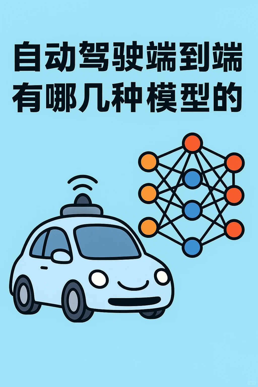 自动驾驶端到端模型