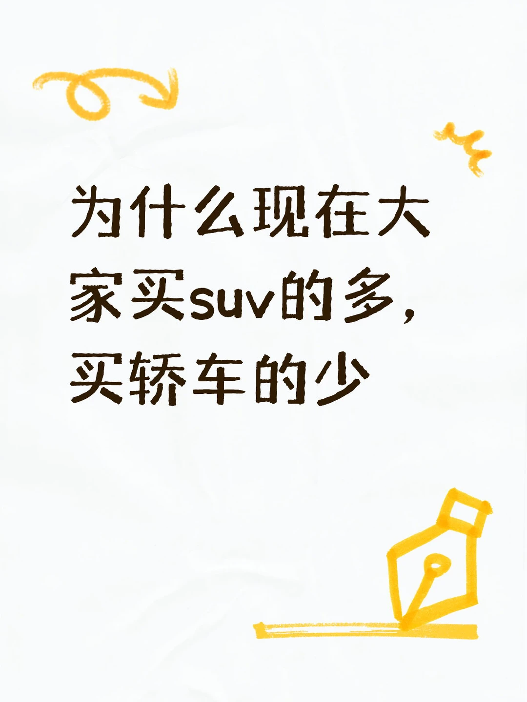 为什么大家买suv的多，买轿车的少