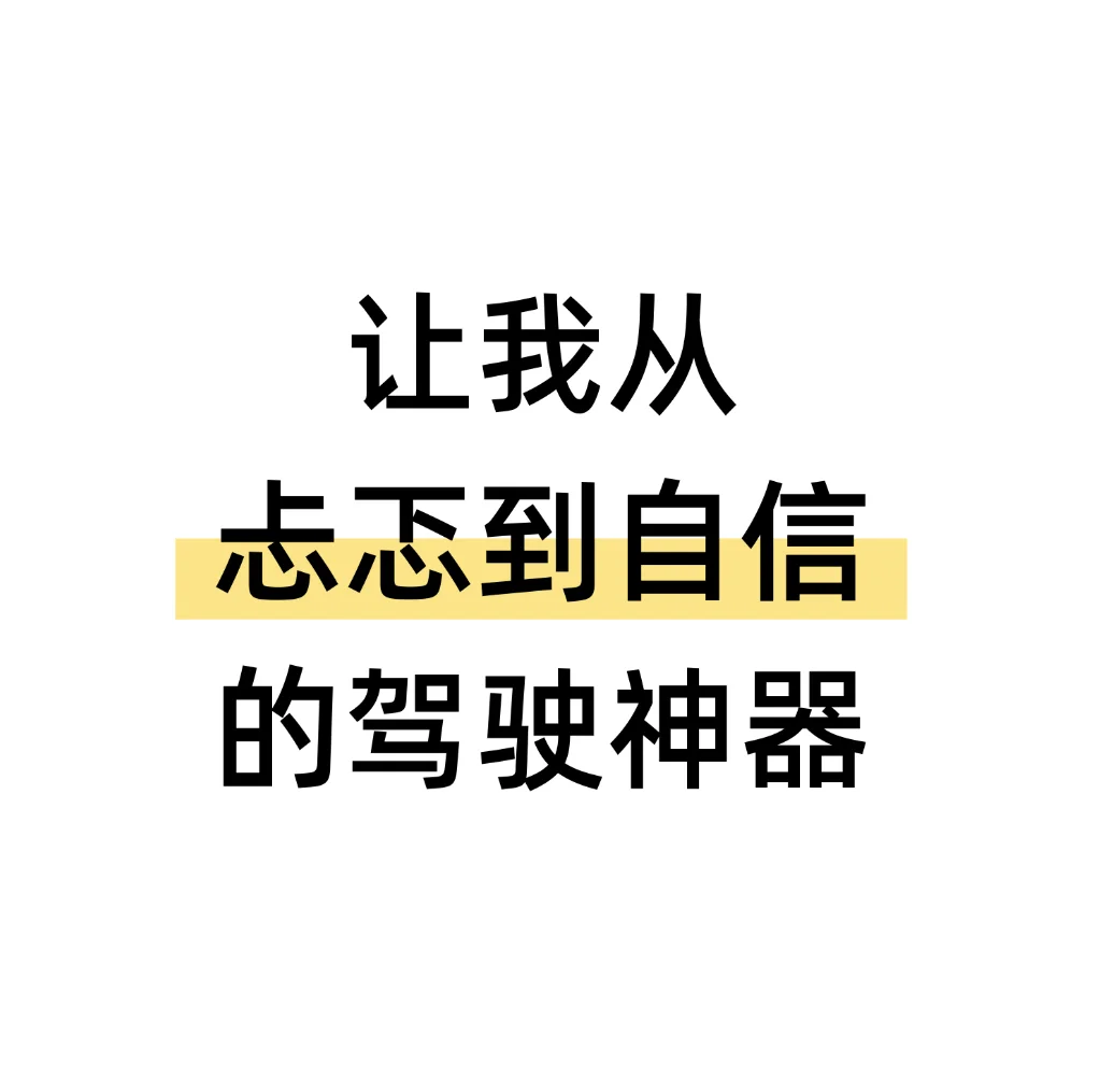 让我从忐忑到自信的驾驶神器