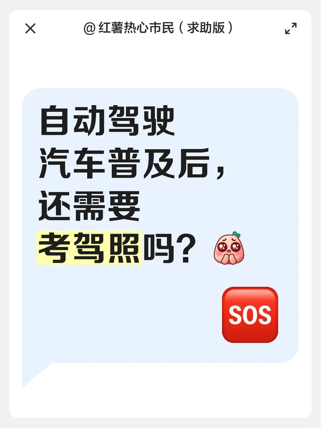 自动驾驶汽车普及后，还需要考驾照吗？