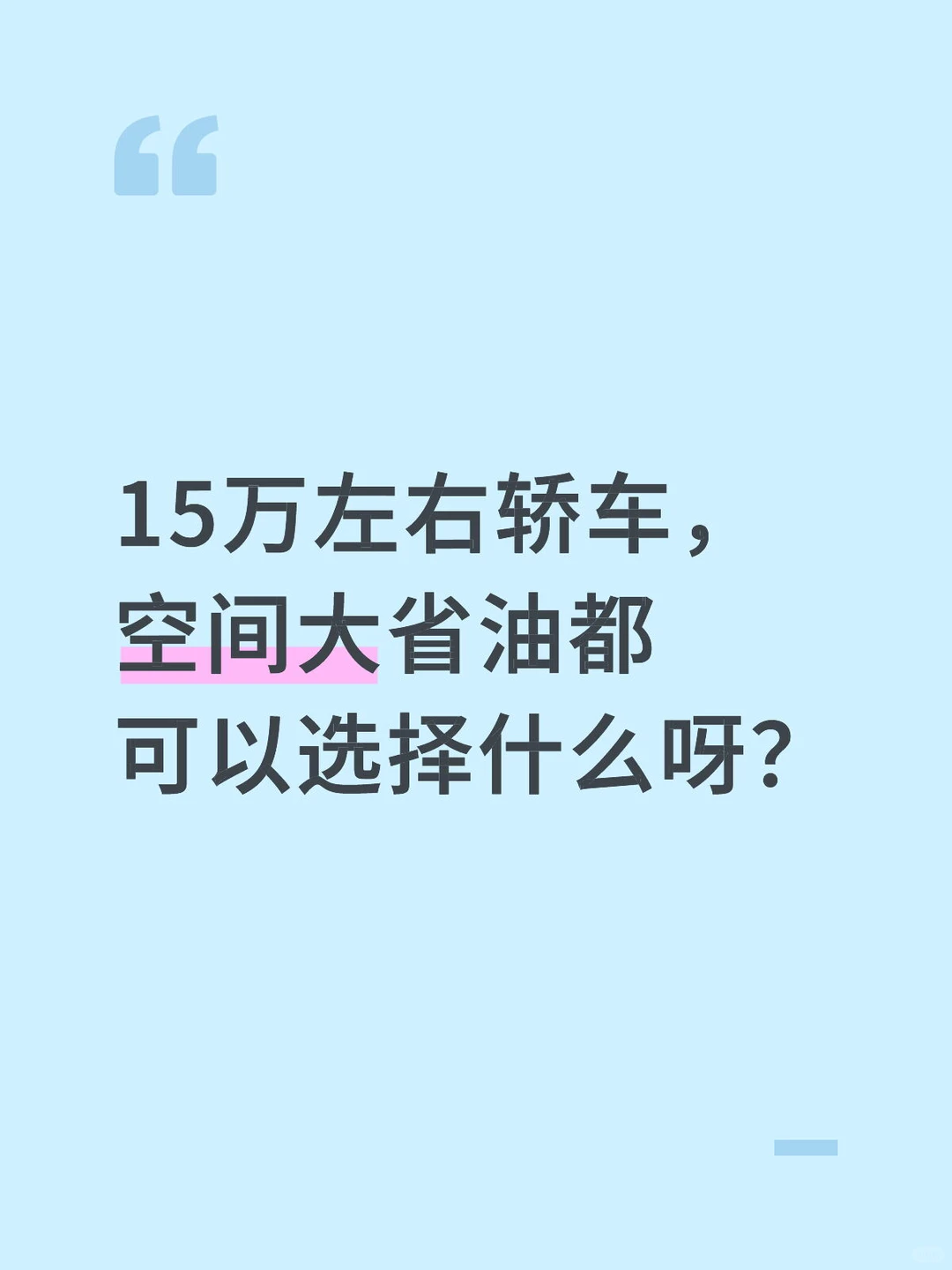15万左右，油电都可以，有推荐吗？