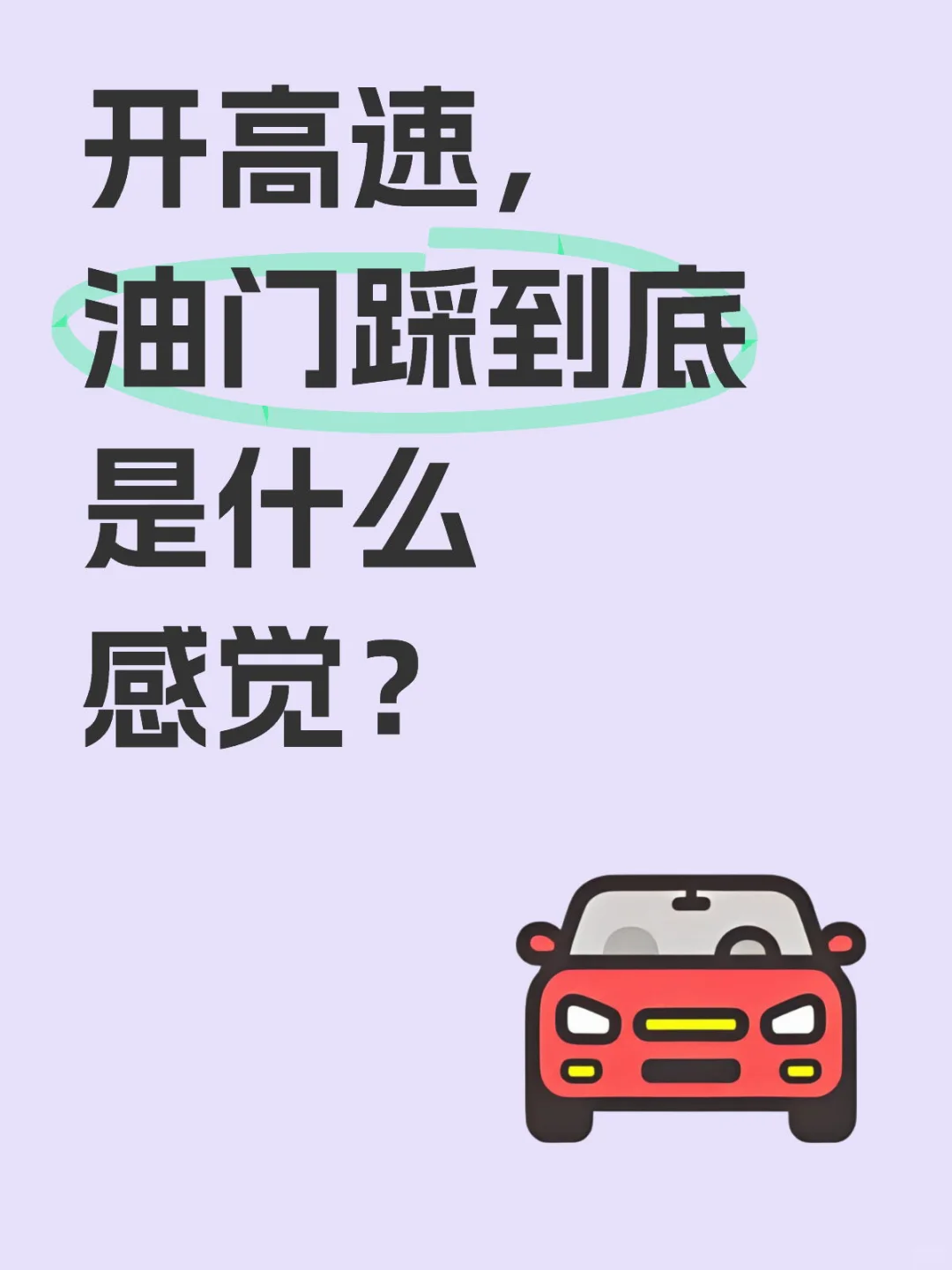 油门到底的3秒快感，代价可能是…