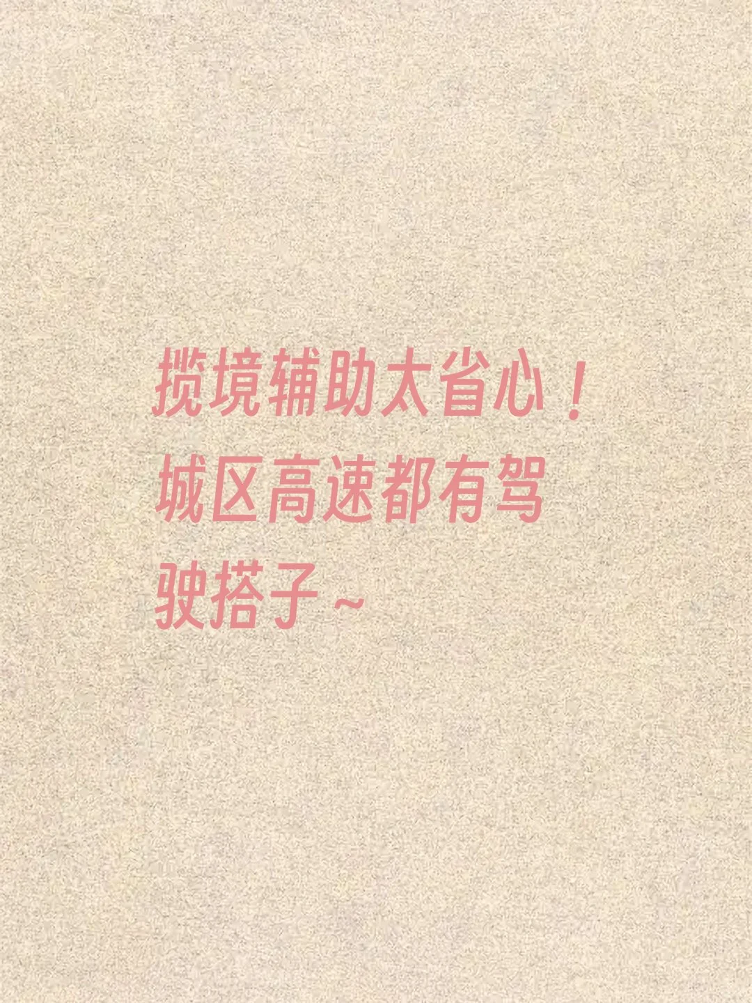 全新揽境辅助系统，让驾驶更简单🚗