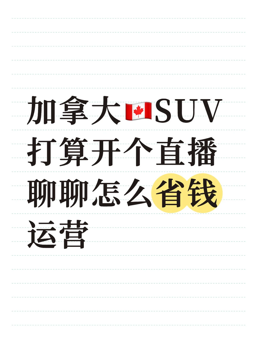 加拿大🇨🇦SUV打算聊聊怎么省钱运营