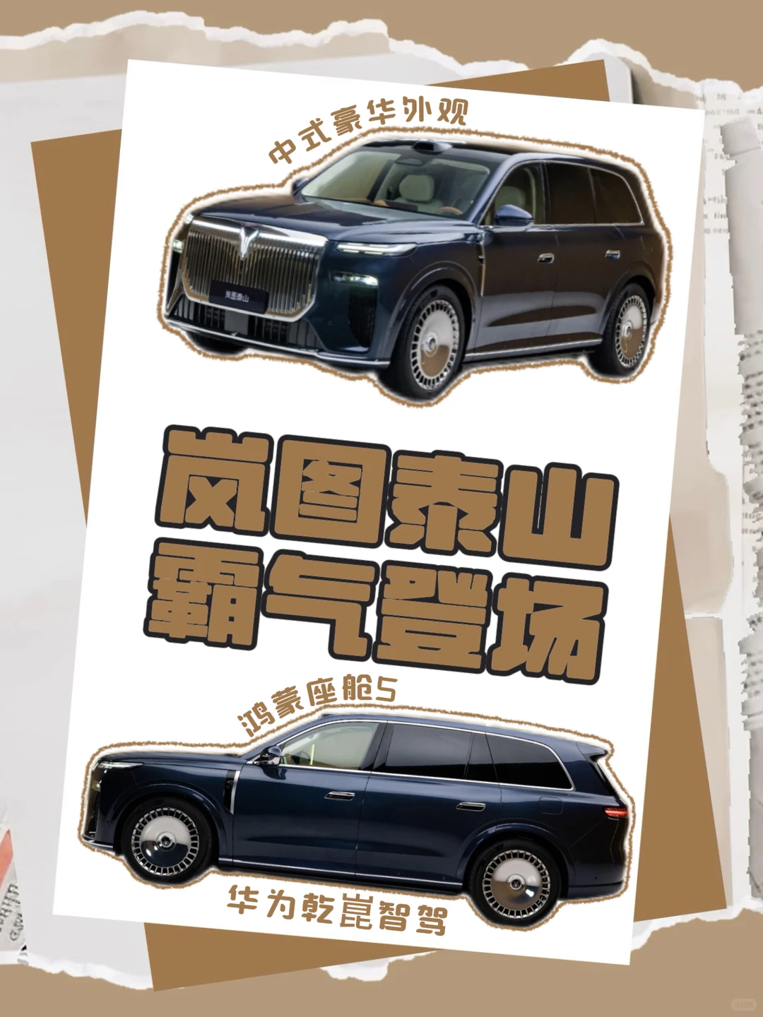 豪华旗舰SUV——岚图泰山