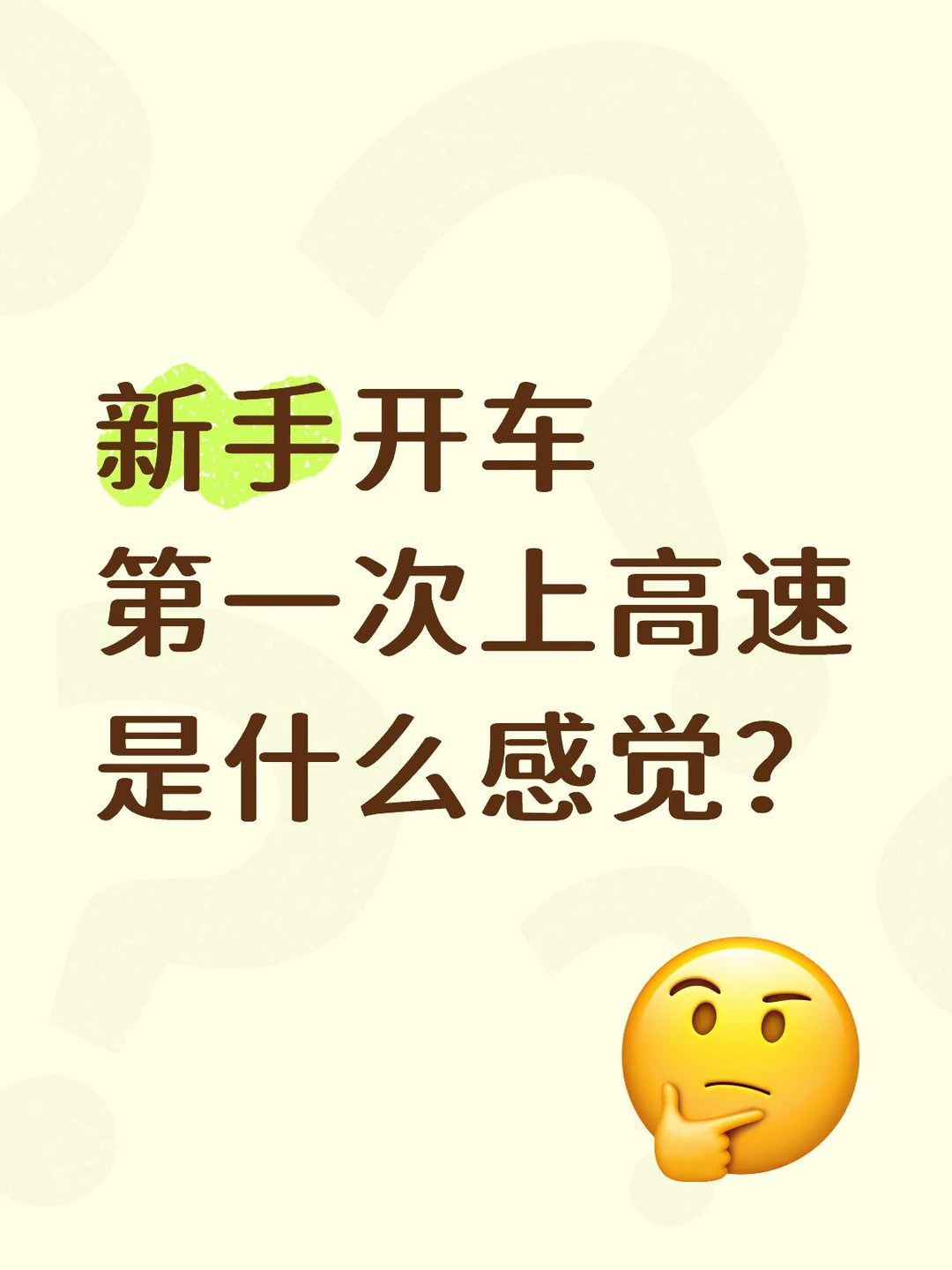 新手开车第一次上高速是什么感觉？