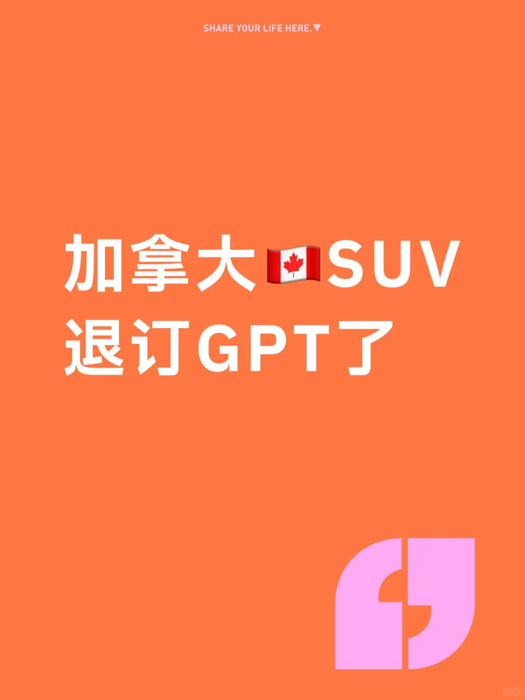 加拿大🇨🇦SUV刚刚把GPT取消订阅了