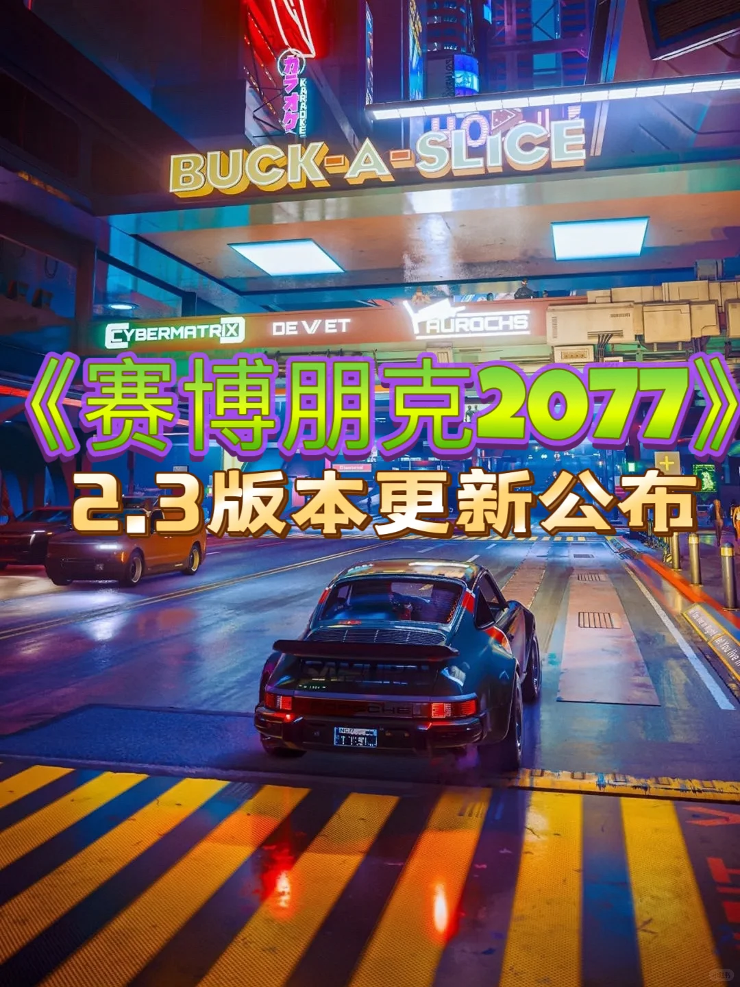 终于有自动驾驶了😭《赛博朋克2077》2.3更新