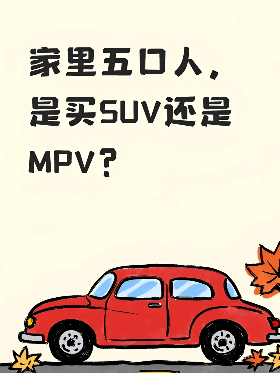 家里五口人，是买suv还是mpv？