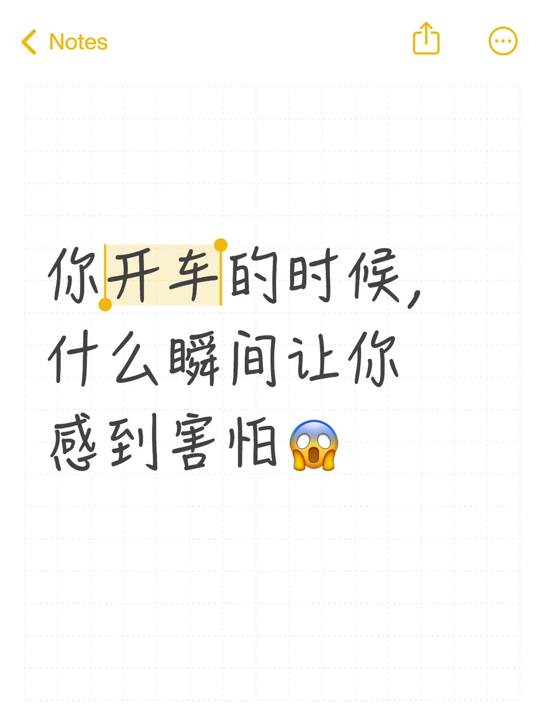 你开车的时候，什么瞬间让你感到害怕？