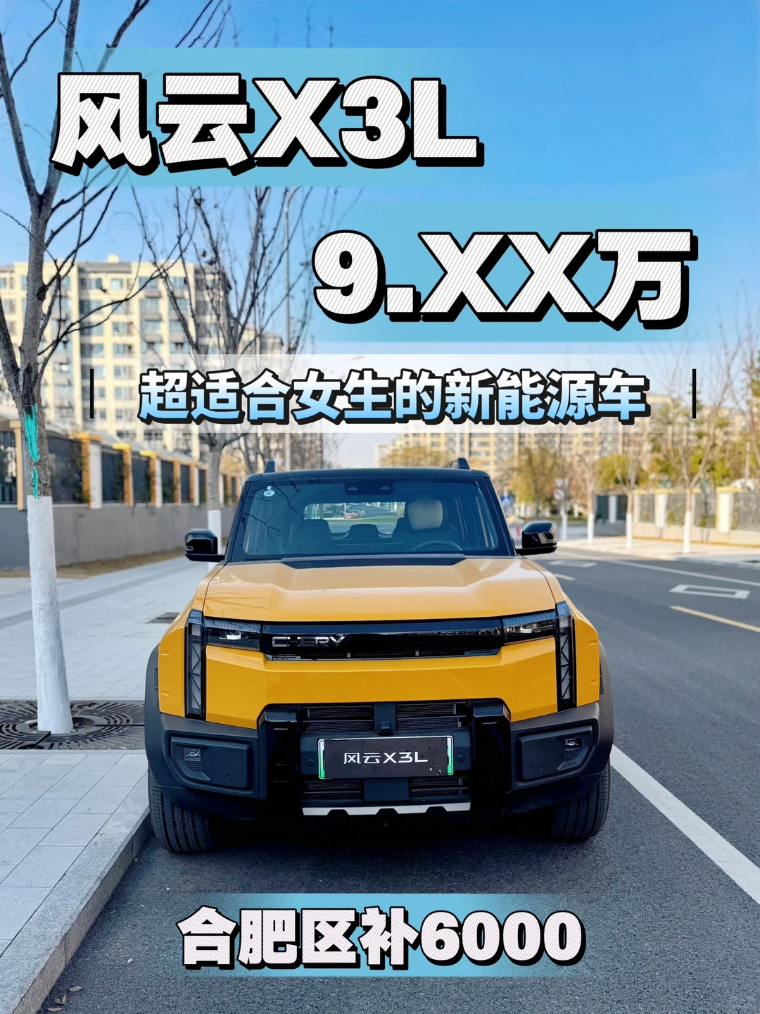 风云X3L | 9W多适合女生的新能源SUV👑