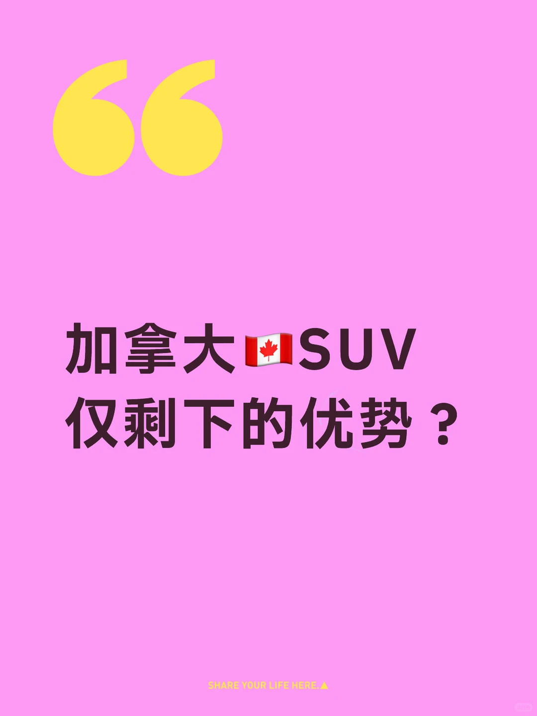 加拿大🇨🇦SUV仅剩下的优势是啥？