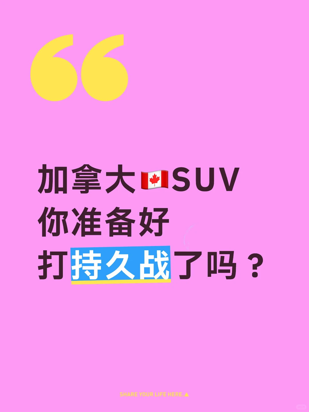 加拿大🇨🇦SUV路上的你准备好了吗