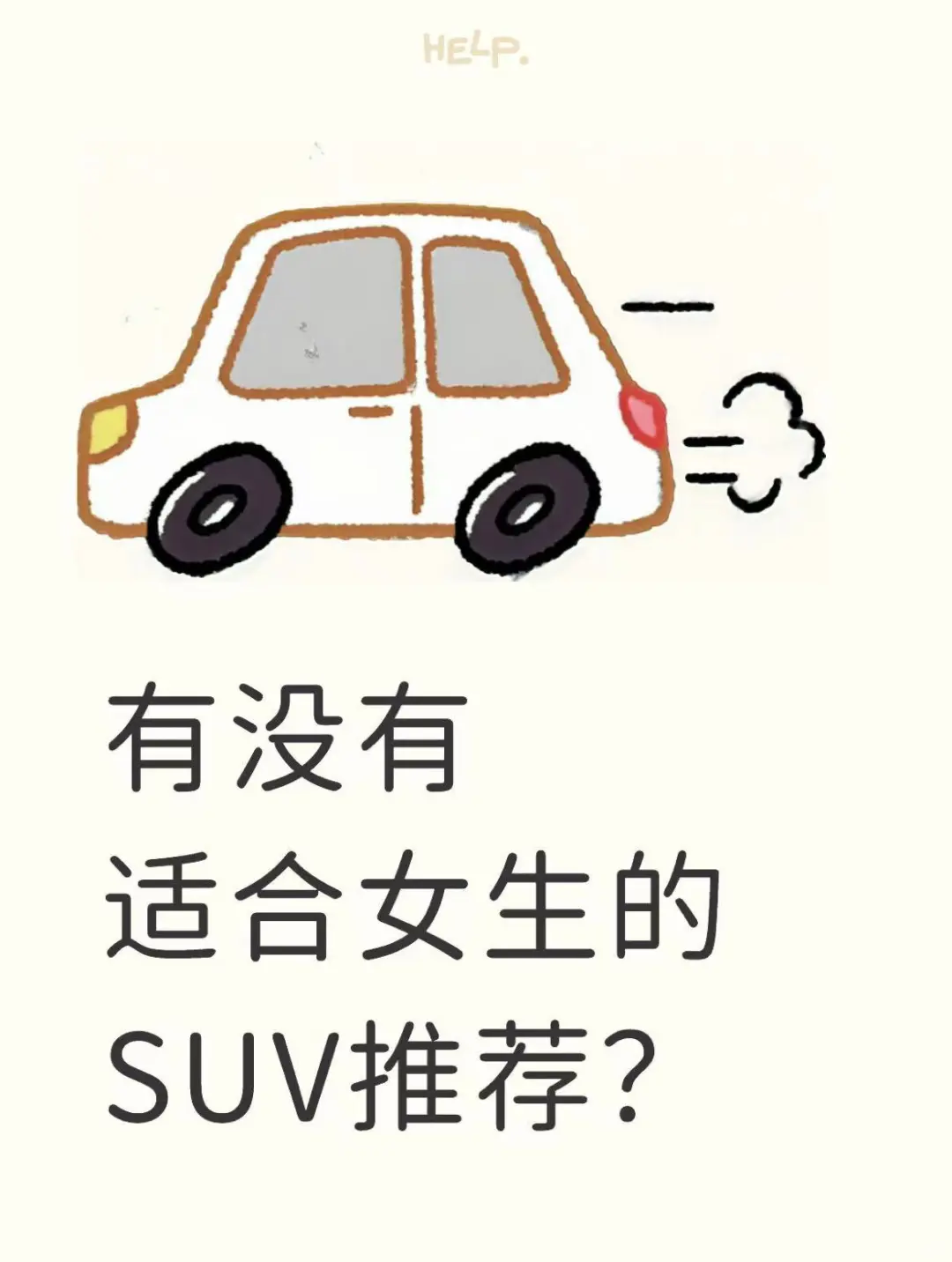 有没有适合女生的SUV推荐？
