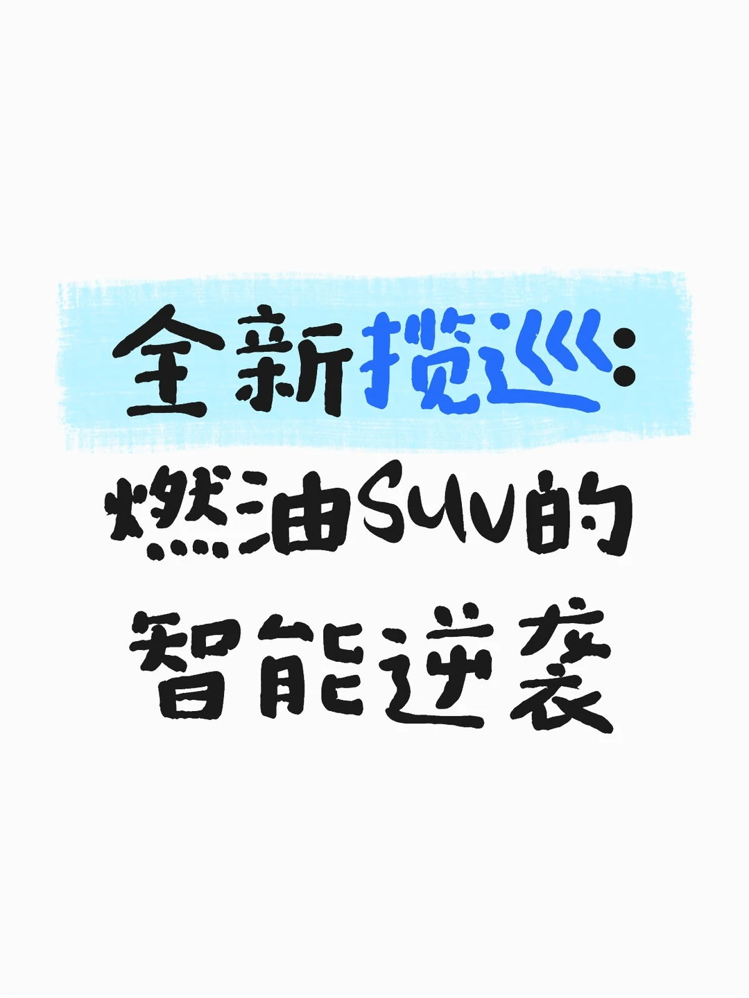 全新揽巡：燃油SUV的智能逆袭