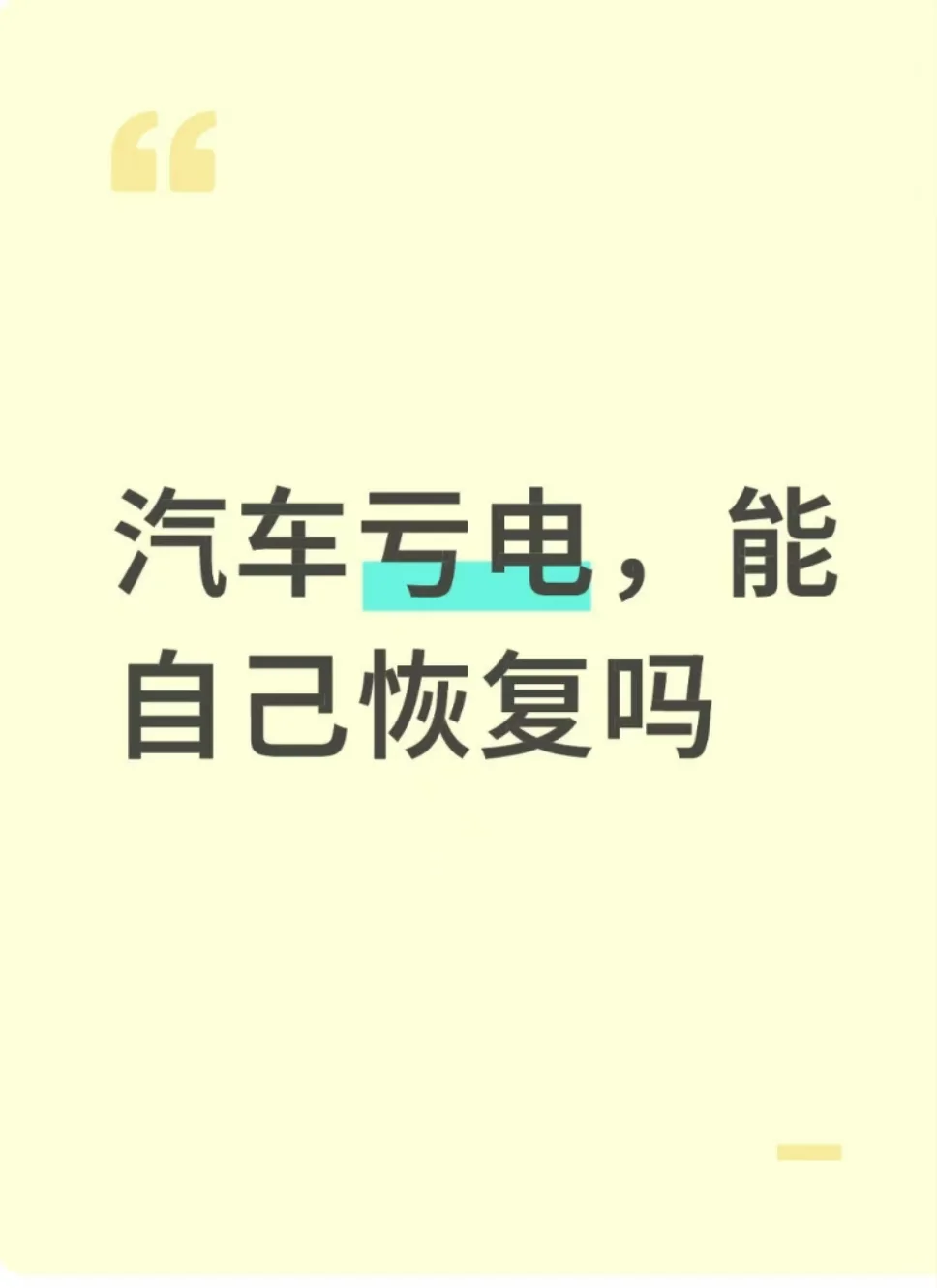汽车突然打不着火，亏电了