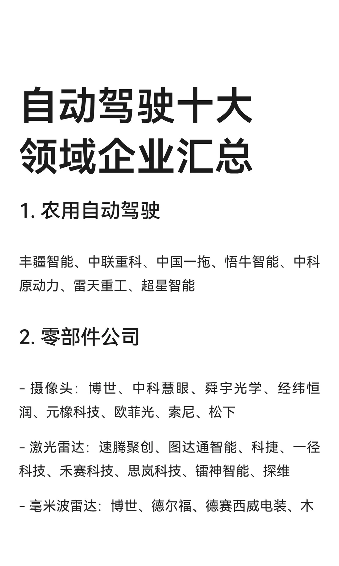 自动驾驶十大领域企业汇总