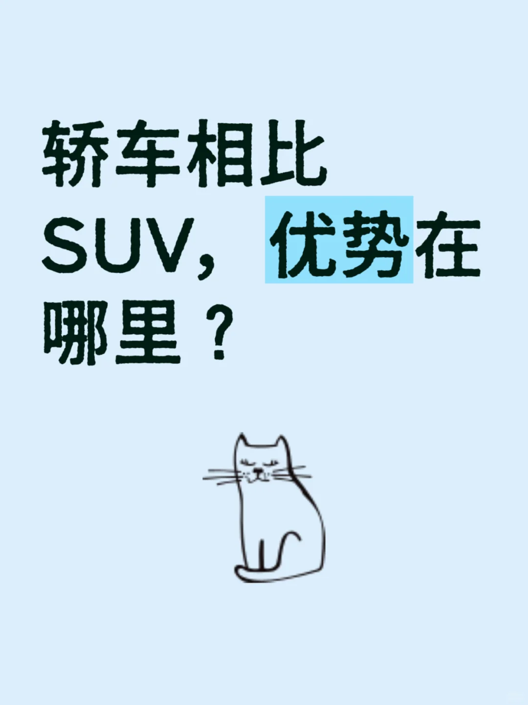 轿车相比SUV，优势在哪里？