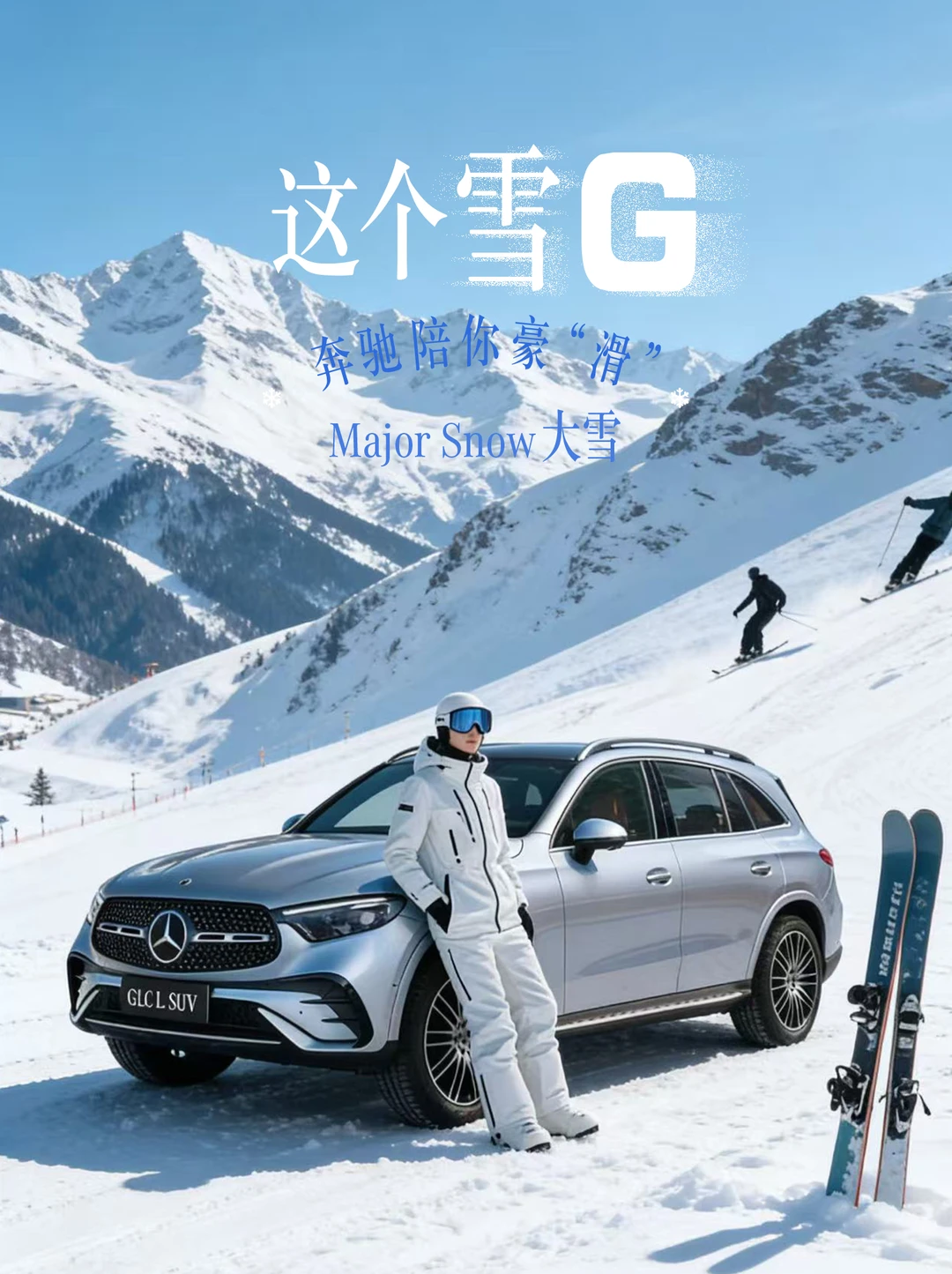 大雪至，奔驰长轴距GLC SUV陪你豪“滑”