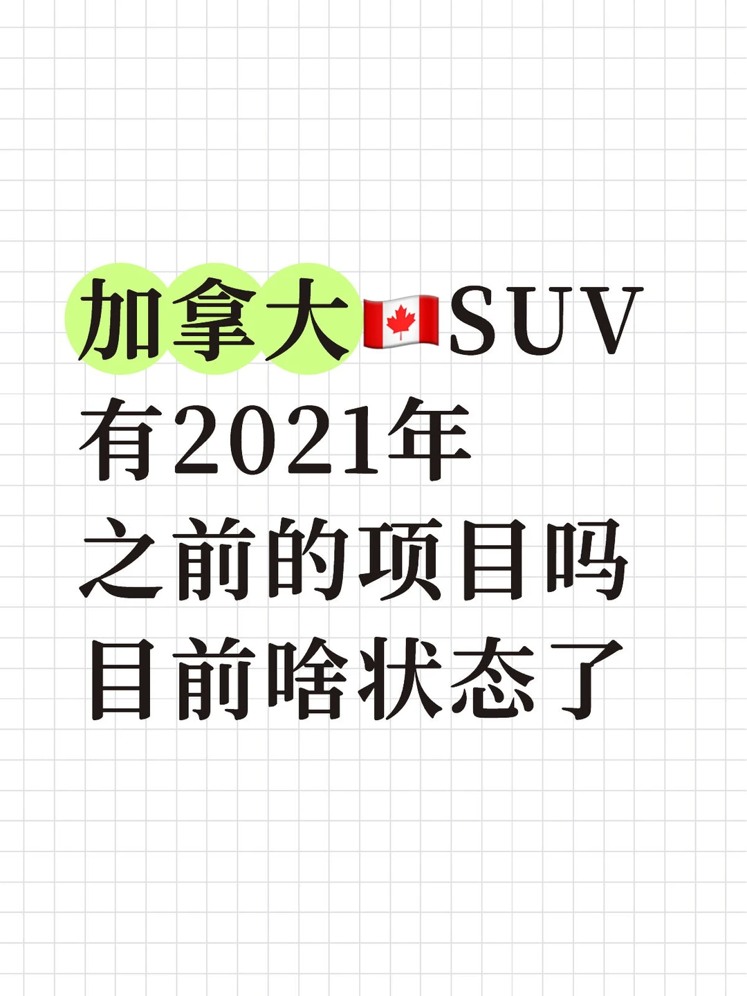 加拿大🇨🇦SUV2021年前的项目上岸了吗