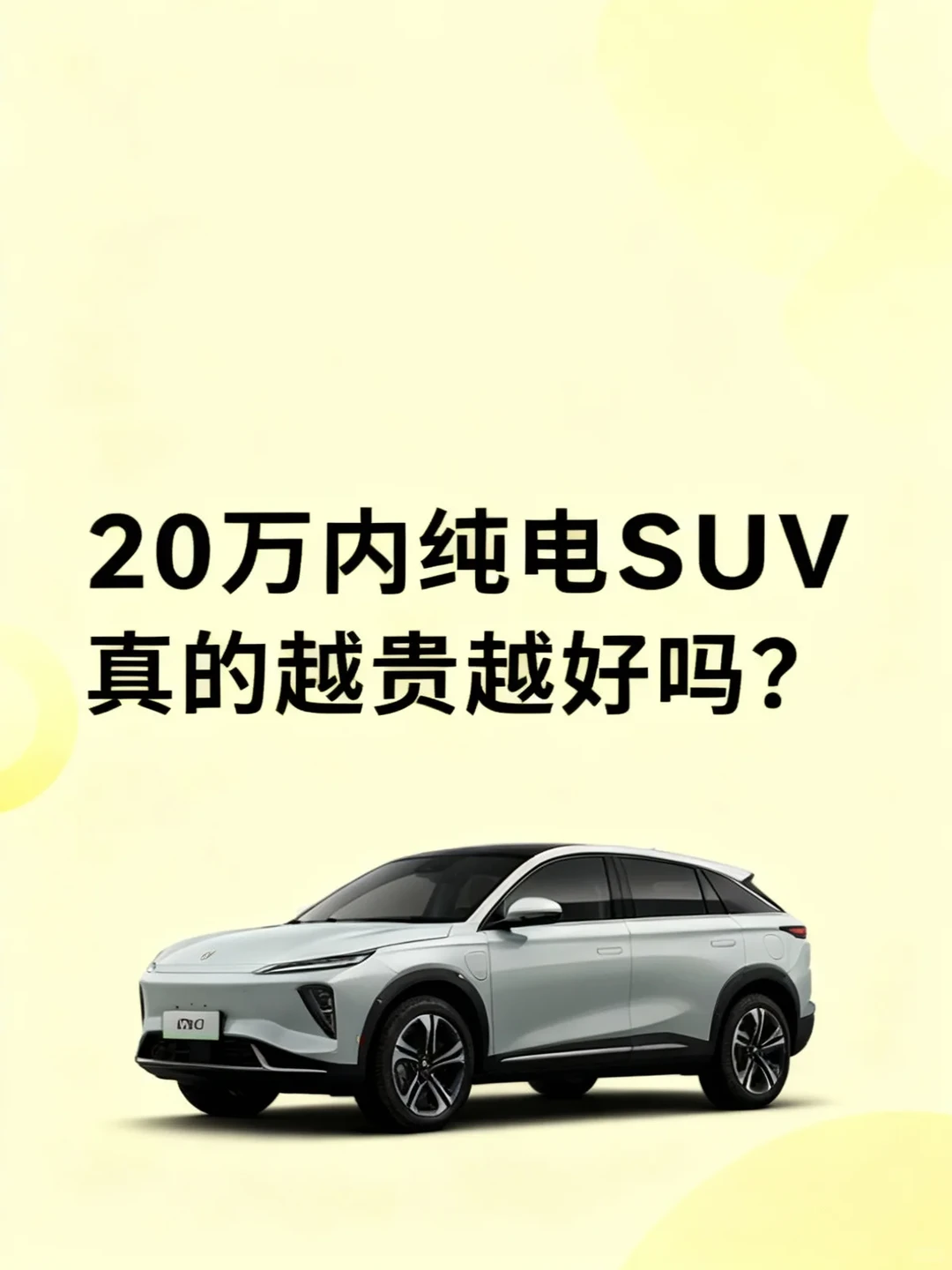 20万内纯电SUV真的越贵越好吗？