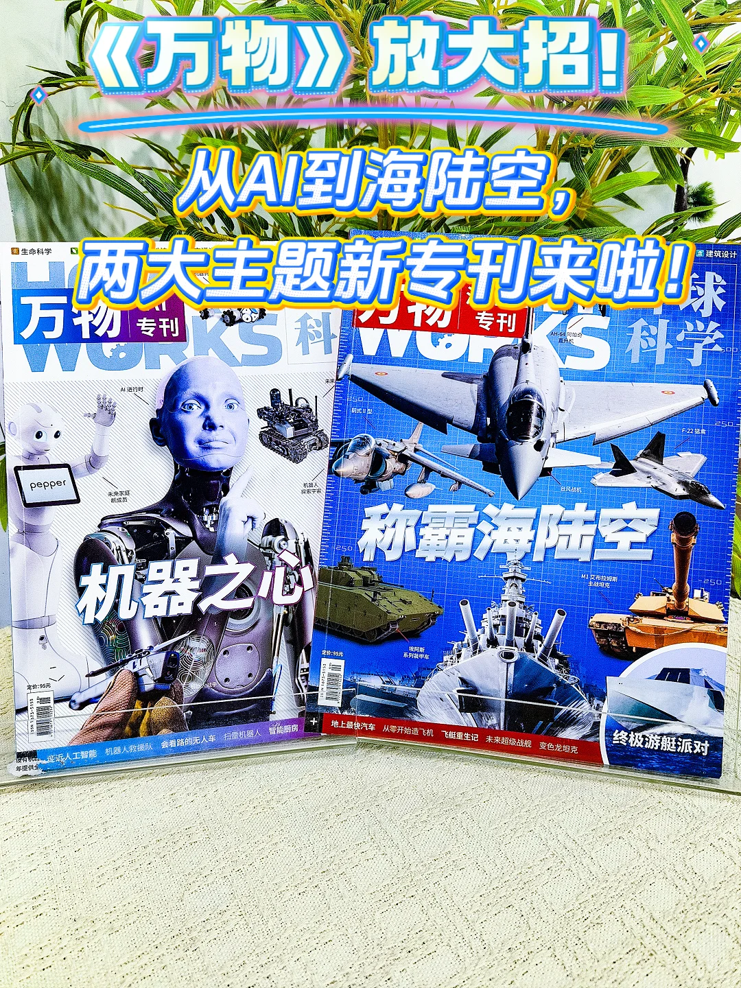 《万物》新专刊上线：带娃玩转AI+海陆空！