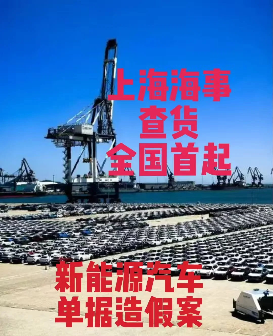 上海刚刚查获新能源汽车单证造假案