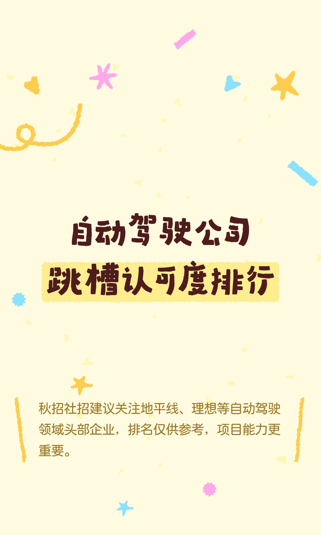 自动驾驶公司跳槽认可度排行