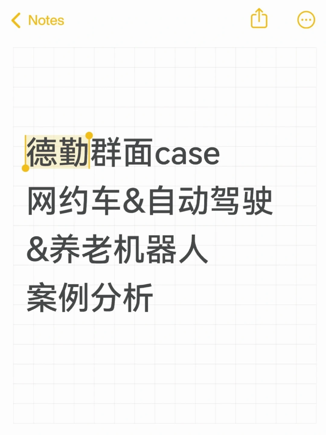 德勤群面case网约车自动驾驶养老机器人分析