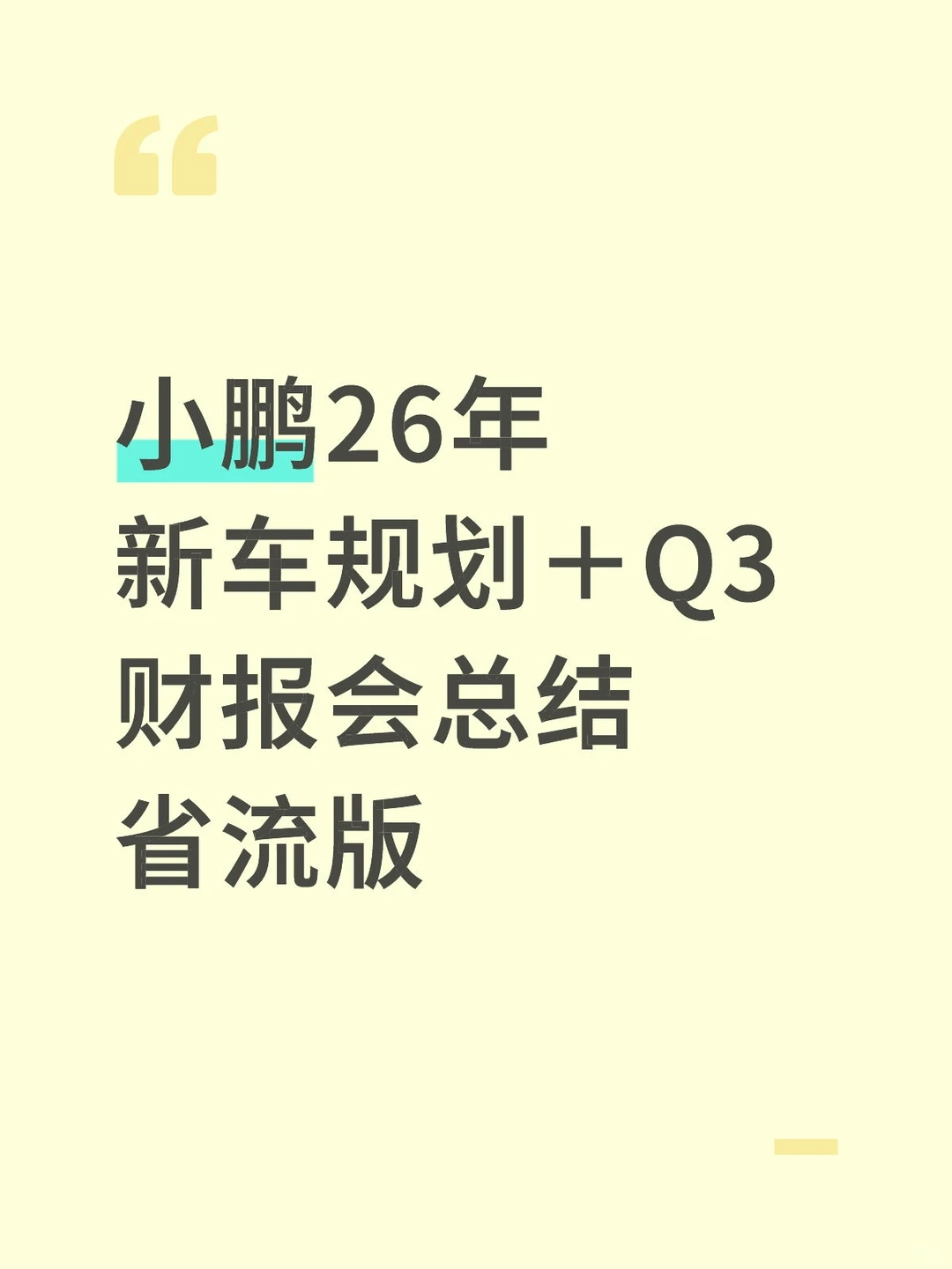 小鹏26年新车规划＋Q3财报会总结省流版