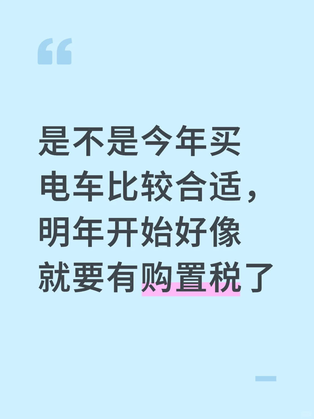 要买电车的话是不是得抓紧了？