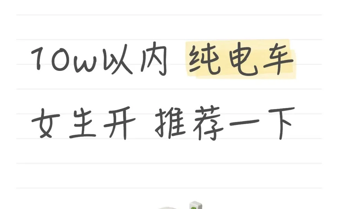 10w以内纯电车/女生开推荐一下