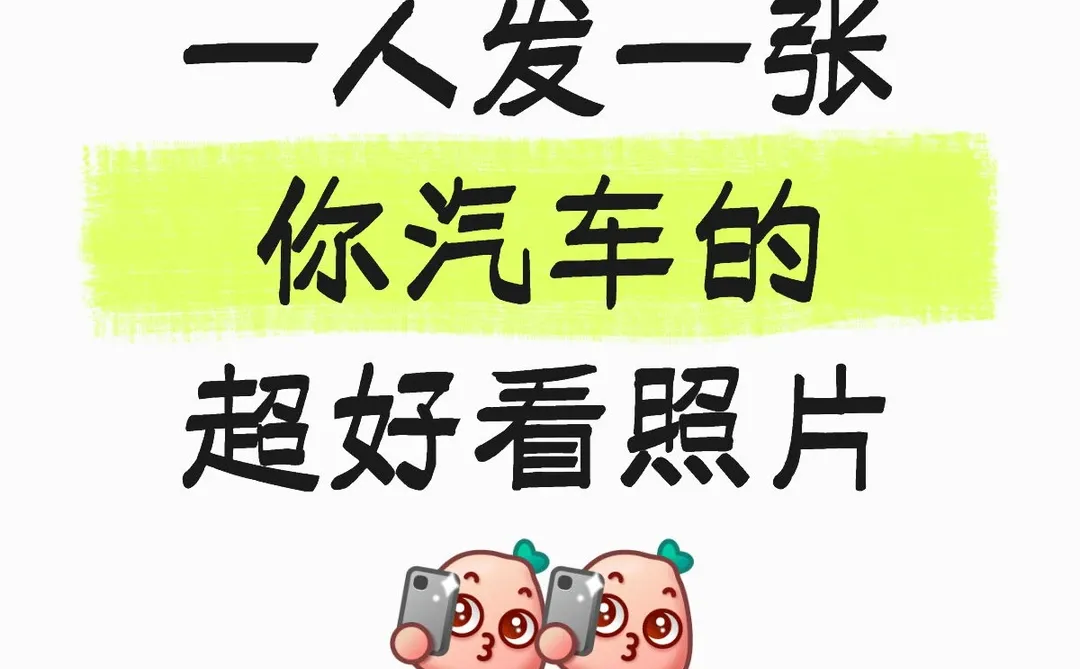 一人发一张你汽车超好看的照片