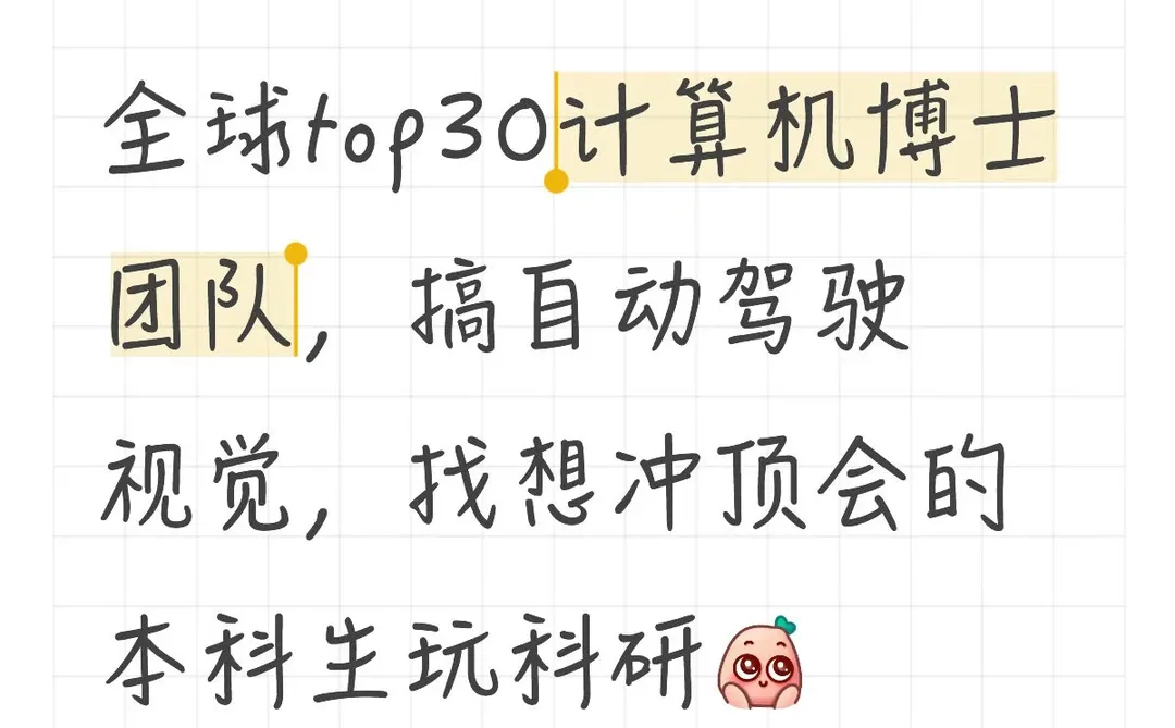 计算机博士团队，搞自动驾驶视觉，找科研搭子