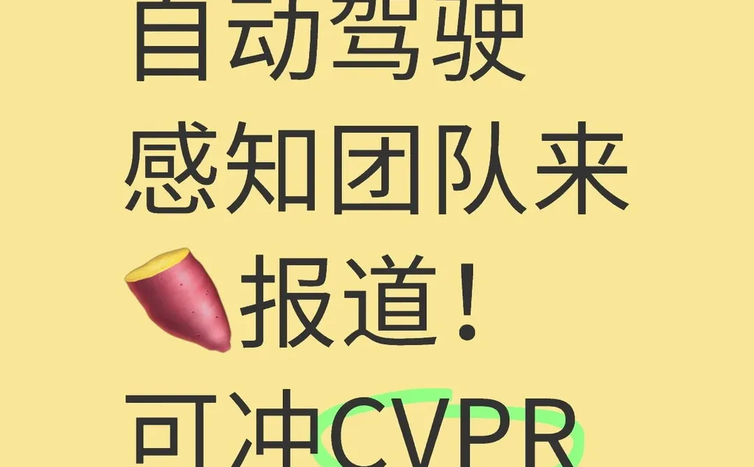 多模态自动驾驶团队前来🍠报道