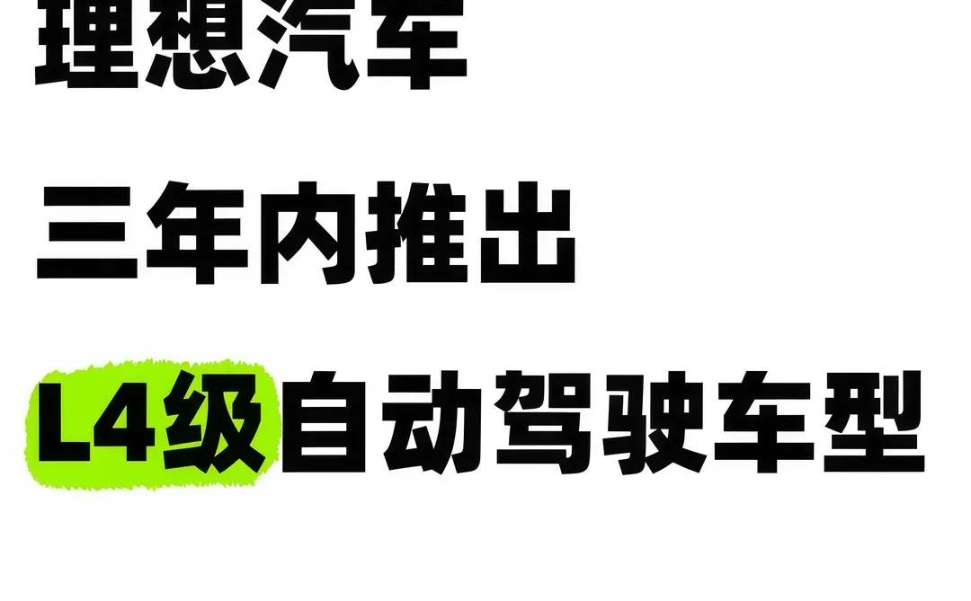 理想计划3年内推出L4级自动驾驶汽车