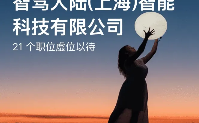 自动驾驶职位内推啦