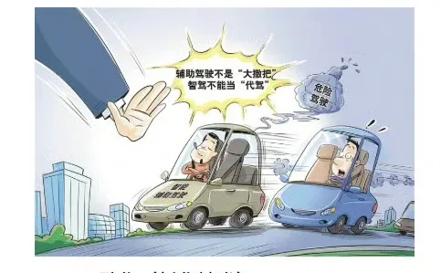 经济日报：别把智驾当代驾