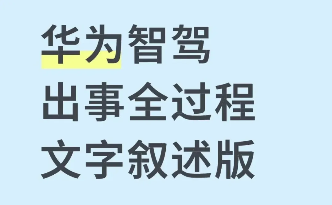 华为智驾差点把我送走 3