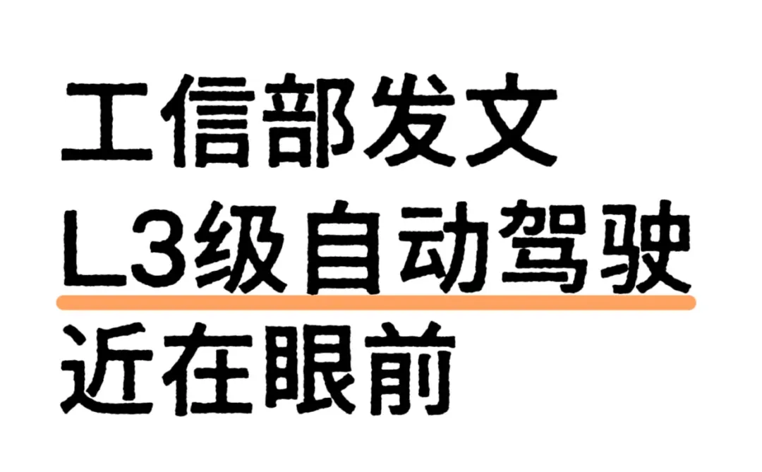 工信部发文，L3级自动驾驶近在眼前！