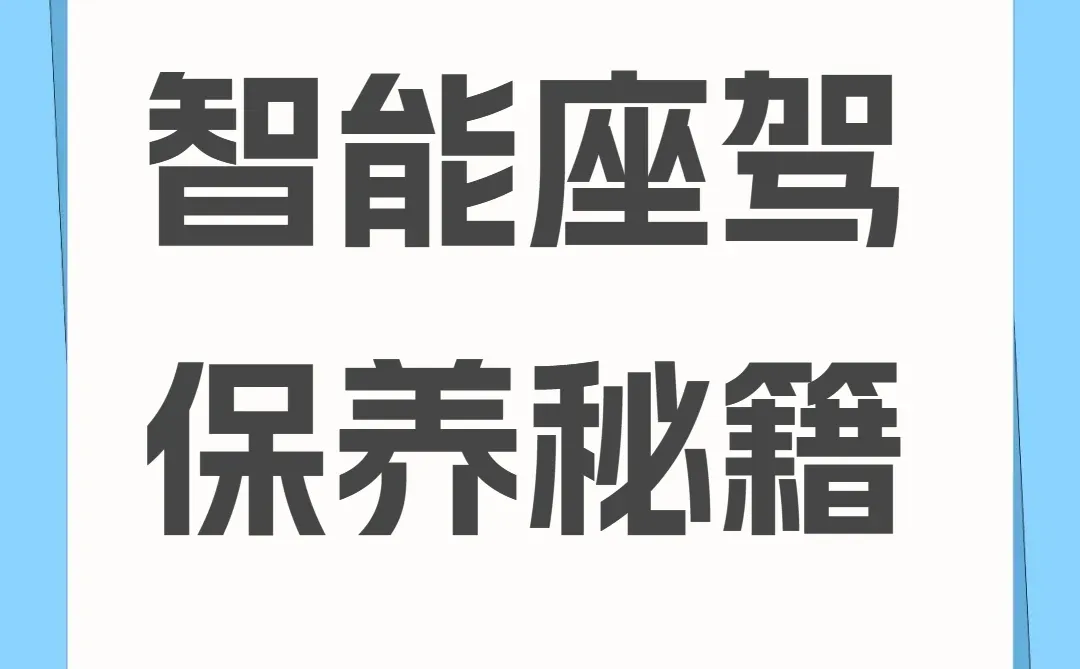 智能汽车保养小贴士，爱车更聪明更安心🚗