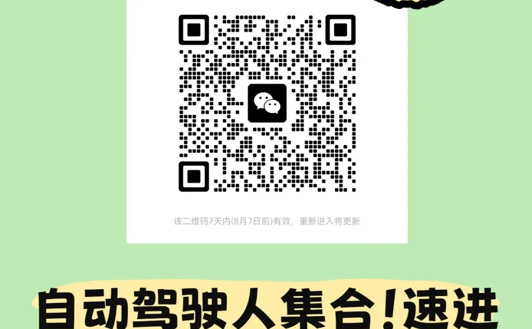 自动驾驶人集合！专属群聊开放，速进！