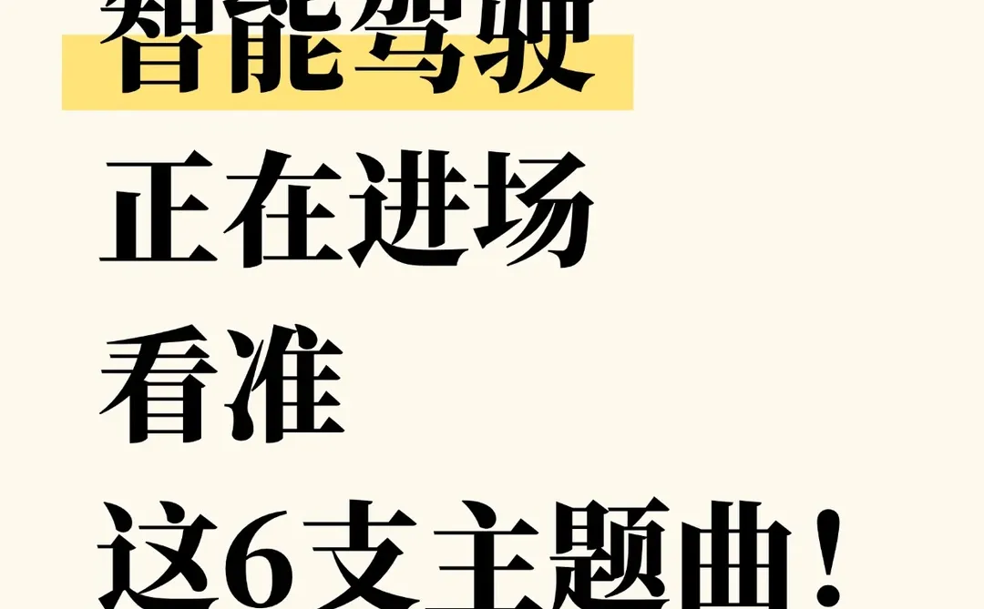 智能驾驶，关住6支主题曲！