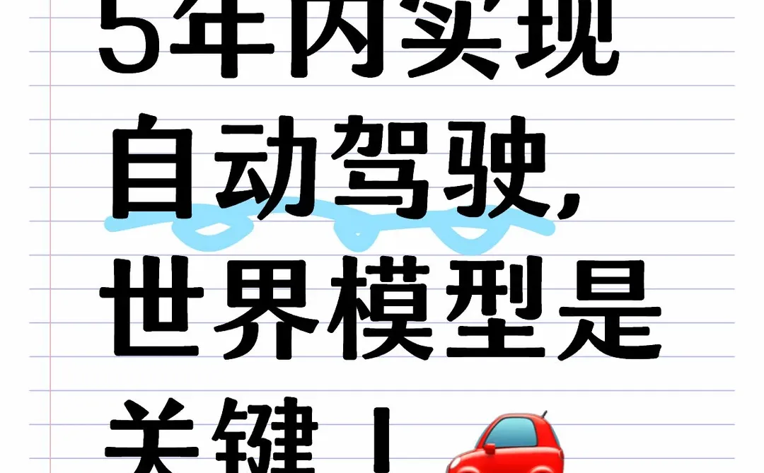 世界模型加速自动驾驶落地