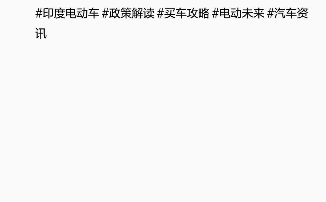 🚗 印度电动车“杀”疯了！政策猛如虎，加