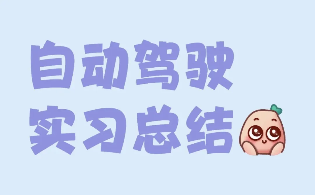 自动驾驶实习总结