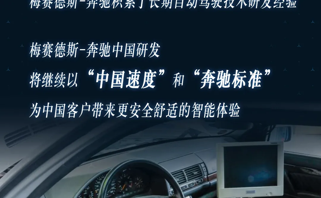 梅赛德斯-奔驰自动驾驶创新的“王炸组合”