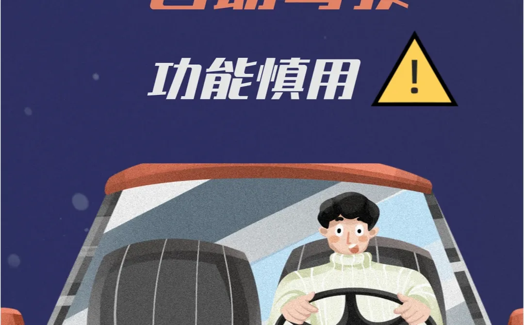 “自动驾驶”功能慎用！安全驾驶不容小觑